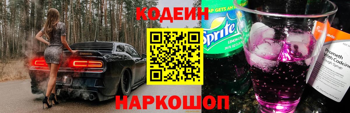 Codein Purple Drank  Codein Purple Drank  Вход с VPN  Железноводск 